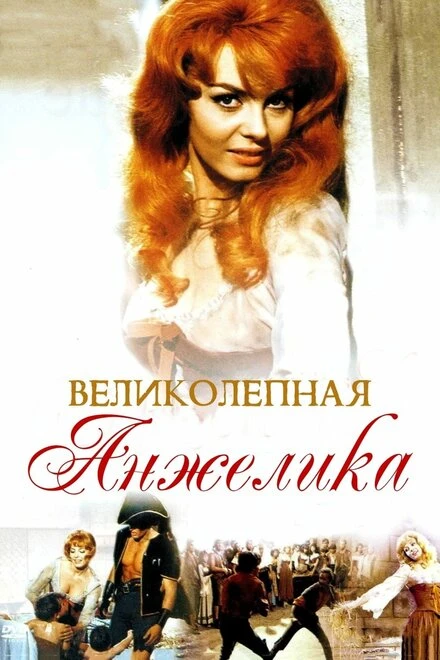 Постер Великолепная Анжелика 1965