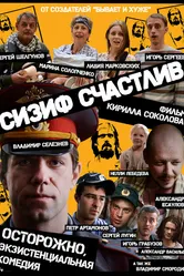 Сизиф счастлив 2012 постер