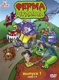 Постер Ферма Чудища 1998