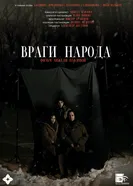 Враги народа постер