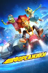 Форсажики 2021 постер