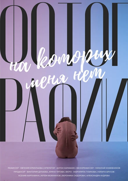 Постер Фотографии, на которых меня нет 2022