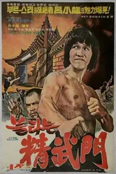 Брюс и кунг-фу монастыря Шаолинь 2 1978 постер