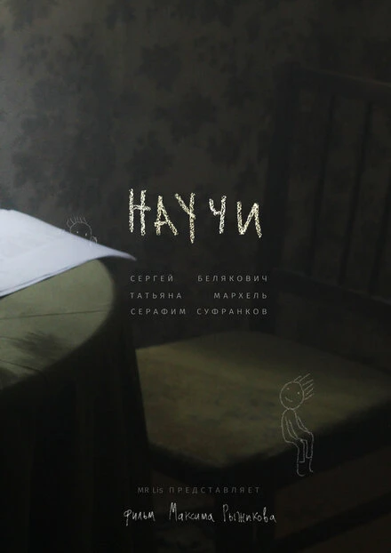 Постер Научи 2020