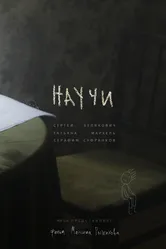 Научи 2020 постер