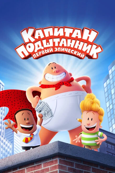 Постер Капитан Подштанник: Первый эпический фильм 2017