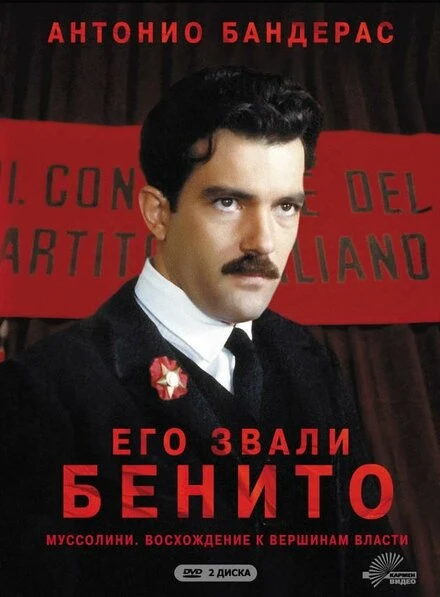 Постер Его звали Бенито 1993