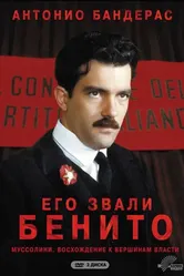 Его звали Бенито 1993 постер
