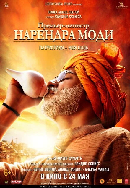 Постер Премьер-министр Нарендра Моди 2019