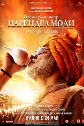 Премьер-министр Нарендра Моди 2019 постер