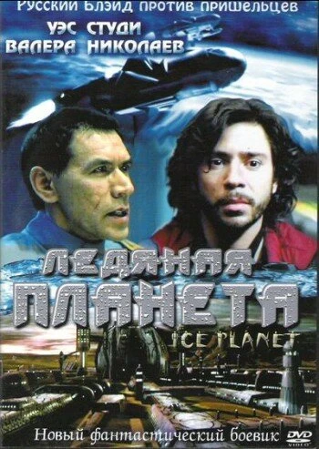 Постер Ледяная планета 2001