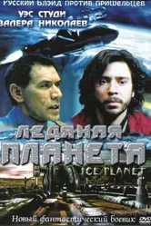Ледяная планета 2001 постер