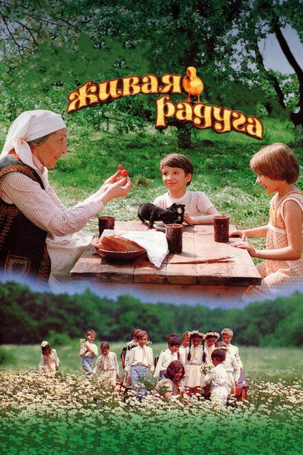 Постер Живая радуга 1983