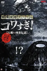 Ужасающие материалы, файл 3: Легенда о каппе-людоеде 2013 постер