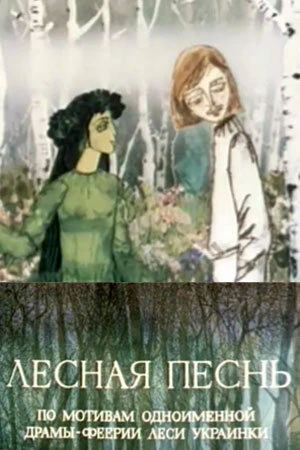 Постер Лесная песнь 1976