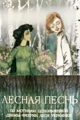 Лесная песнь 1976 постер