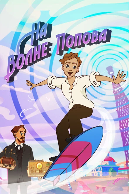 Постер На волне Попова 2024