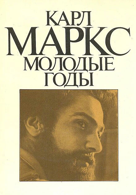 Постер Карл Маркс: Молодые годы 1980
