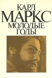 Карл Маркс: Молодые годы 1980 постер