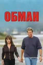 Обман 2004 постер