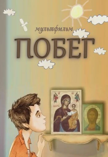 Постер Побег 2013, Россия
