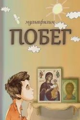 Побег 2013, Россия постер