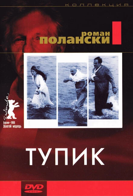 Постер Тупик 1966