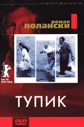 Тупик 1966 постер