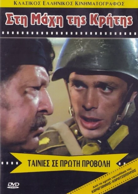 Постер Битва за Крит 1970