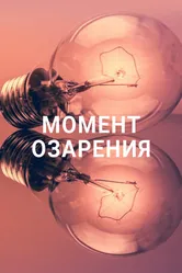 Момент озарения 2021 постер