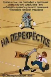 На перекрестке 1958 постер