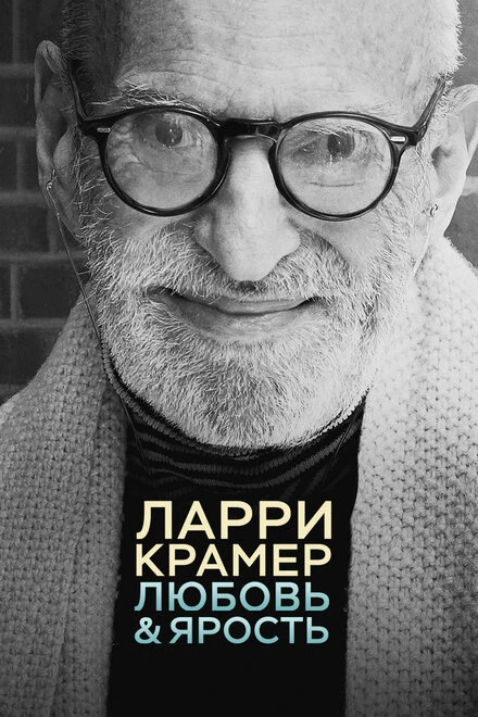 Постер Ларри Крамер: Любовь и ярость 2015