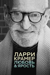 Ларри Крамер: Любовь и ярость 2015 постер