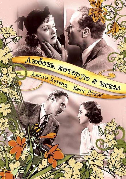 Постер Любовь, которую я искал 1937