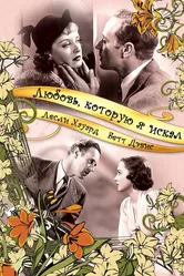 Любовь, которую я искал 1937 постер