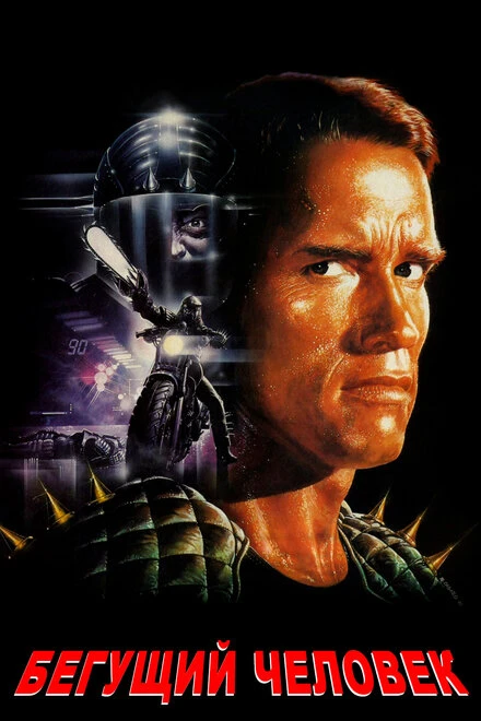 Постер Бегущий человек 1987
