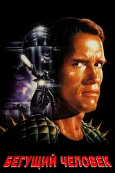 Бегущий человек 1987 постер