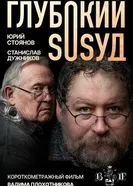 Глубокий сосуд постер