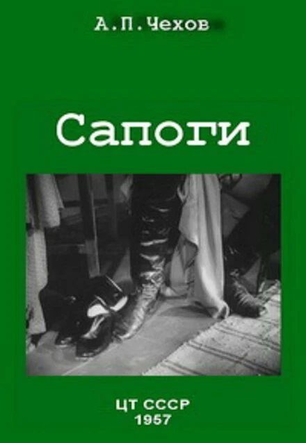 Постер Сапоги 1957