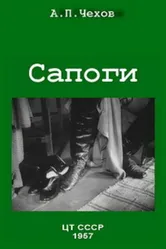 Сапоги 1957 постер