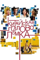Китайская головоломка 2013 постер