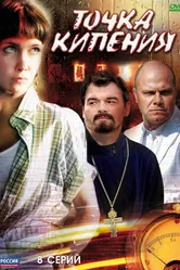 Точка кипения 2010 постер