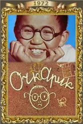 Очкарик 1972 постер