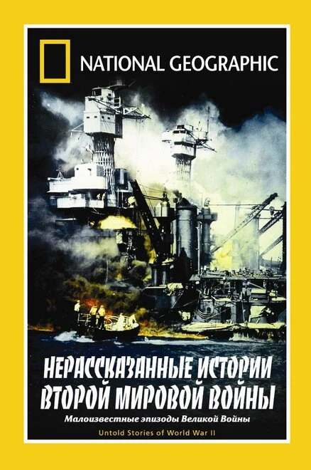 Постер НГО: Нерассказанные истории Второй мировой войны 1998
