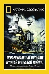 НГО: Нерассказанные истории Второй мировой войны 1998 постер