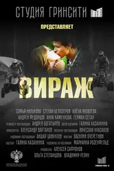 Вираж 2021 постер