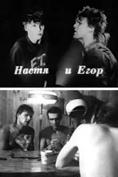 Настя и Егор 1989 постер