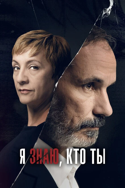 Постер Я знаю, кто ты 2017