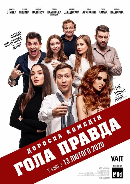 Постер Голая правда 2020