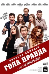 Голая правда 2020 постер